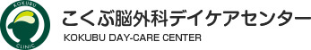 こくぶ脳外科デイケアセンター