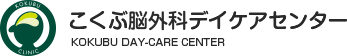 こくぶ脳外科デイケアセンター