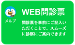 WEB問診票