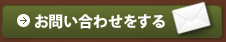 お問い合わせをする