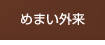 設備のご案内