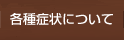 各種症状について