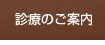 診療のご案内