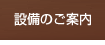 設備のご案内